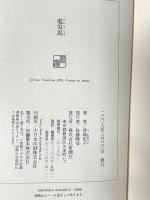 電気馬 新潮社 津島 佑子
