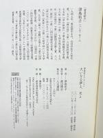 大いなる夢よ、光よ (津島佑子コレクション) 人文書院 津島 佑子