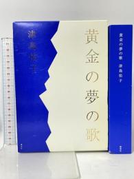 黄金の夢の歌 (100周年書き下ろし) 講談社 津島 佑子