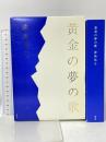黄金の夢の歌 (100周年書き下ろし) 講談社 津島 佑子