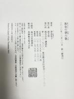 黄金の夢の歌 (100周年書き下ろし) 講談社 津島 佑子