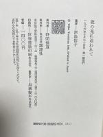 夜の光に追われて 講談社 津島 佑子