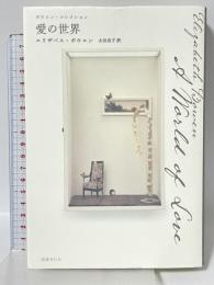 愛の世界―ボウエン・コレクション 国書刊行会 エリザベス ボウエン