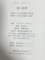 愛の世界―ボウエン・コレクション 国書刊行会 エリザベス ボウエン