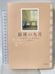 最後の九月 而立書房 エリザベス・ボウエン