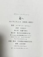 北へ (ボウエン・コレクション2) 国書刊行会 エリザベス・ボウエン