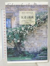 友達と親戚 (ボウエン・コレクション 2) 国書刊行会 エリザベス・ボウエン