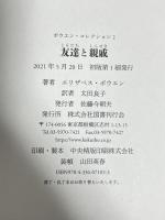 友達と親戚 (ボウエン・コレクション 2) 国書刊行会 エリザベス・ボウエン