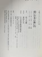 弱い日本の強い円 日経プレミアシリーズ 日本経済新聞出版 佐々木 融