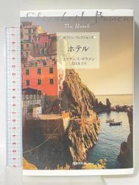 ホテル (ボウエン・コレクション2) 国書刊行会 エリザベス・ボウエン