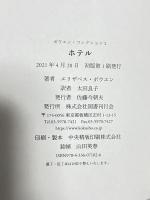ホテル (ボウエン・コレクション2) 国書刊行会 エリザベス・ボウエン