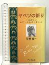 ヤベツの祈り プリズム社 平野 耕一