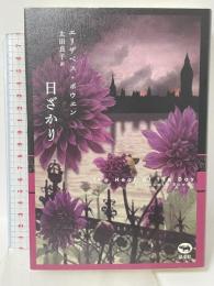 日ざかり 晶文社 エリザベス・ボウエン