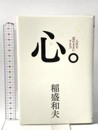 心。 人生を意のままにする力 サンマーク出版 稲盛和夫