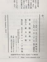 心。 人生を意のままにする力 サンマーク出版 稲盛和夫