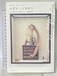 エヴァ・トラウト (ボウエン・コレクション) 国書刊行会 エリザベス ボウエン
