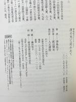 夜の光に追われて (津島佑子コレクション) 人文書院 津島 佑子