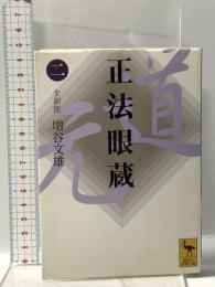 正法眼蔵(二)全訳注  講談社 増谷 文雄