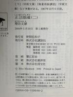 正法眼蔵(二)全訳注  講談社 増谷 文雄
