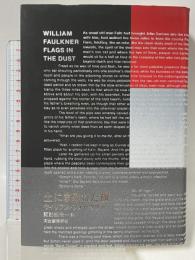 土にまみれた旗 河出書房新社 ウィリアム・フォークナー