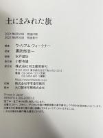 土にまみれた旗 河出書房新社 ウィリアム・フォークナー