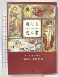 悪しき愛の書 作品社 フェルナンド・イワサキ