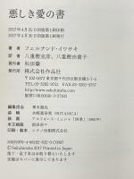 悪しき愛の書 作品社 フェルナンド・イワサキ