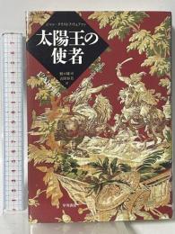 太陽王の使者 早川書房 ジャン=クリストフ リュファン