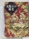 太陽王の使者 早川書房 ジャン=クリストフ リュファン