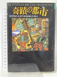 奇蹟の都市 (文学の冒険シリーズ) 国書刊行会 エドゥアルド メンドサ