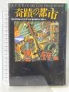 奇蹟の都市 (文学の冒険シリーズ) 国書刊行会 エドゥアルド メンドサ