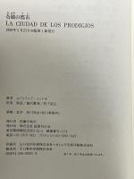 奇蹟の都市 (文学の冒険シリーズ) 国書刊行会 エドゥアルド メンドサ