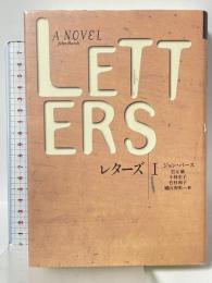 レターズ〈1〉 (文学の冒険シリーズ) 国書刊行会 ジョン バース