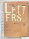レターズ〈1〉 (文学の冒険シリーズ) 国書刊行会 ジョン バース
