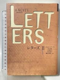 レターズ〈2〉 (文学の冒険シリーズ) 国書刊行会 ジョン バース