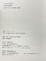 レターズ〈2〉 (文学の冒険シリーズ) 国書刊行会 ジョン バース