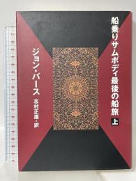 船乗りサムボディ最後の船旅 上 講談社 ジョン バース
