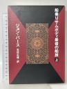 船乗りサムボディ最後の船旅 上 講談社 ジョン バース