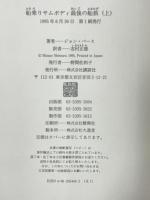 船乗りサムボディ最後の船旅 上 講談社 ジョン バース