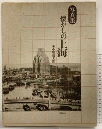 【図録】写真集 懐かしの上海 国書刊行会 編者：小堀倫太郎 昭和59年