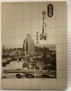 【図録】写真集 懐かしの上海 国書刊行会 編者：小堀倫太郎 昭和59年