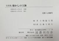 【図録】写真集 懐かしの上海 国書刊行会 編者：小堀倫太郎 昭和59年