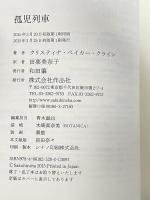 孤児列車 作品社 クリスティナ・ベイカー・クライン