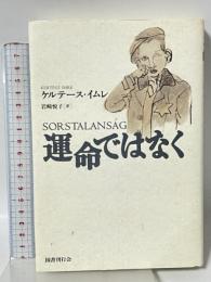 運命ではなく 国書刊行会 イムレ ケルテース