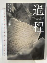 過程 国書刊行会 ハリー ムリシュ