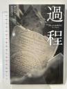 過程 国書刊行会 ハリー ムリシュ