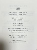 過程 国書刊行会 ハリー ムリシュ