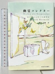 幽霊コレクター 河出書房新社 ユーディット ヘルマン