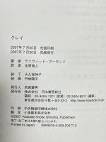 クレイ 河出書房新社 デイヴィッド アーモンド