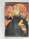 奇跡の大地 集英社 ヤア・ジャシ 峯村利哉訳
